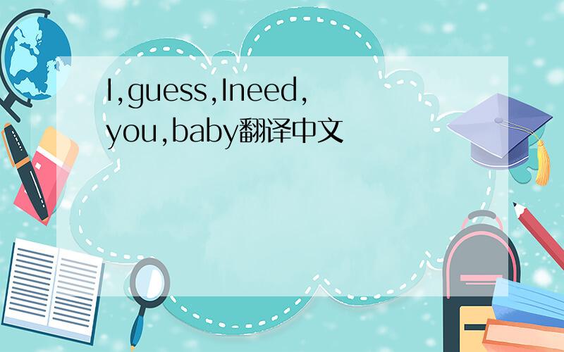 I,guess,Ineed,you,baby翻译中文