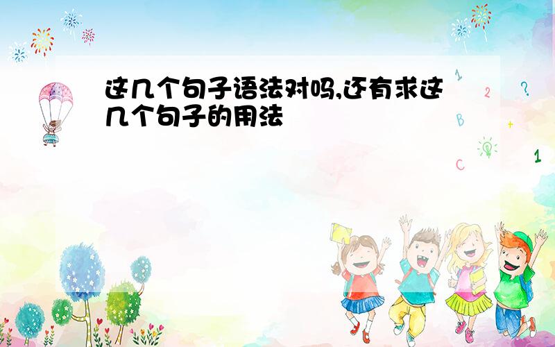 这几个句子语法对吗,还有求这几个句子的用法