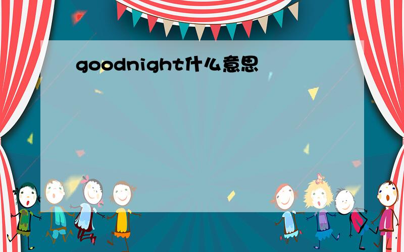 goodnight什么意思