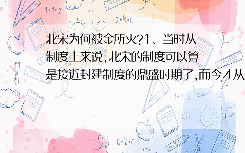 北宋为何被金所灭?1、当时从制度上来说,北宋的制度可以算是接近封建制度的鼎盛时期了,而今才从原始社会做出来,迈进奴隶制啊