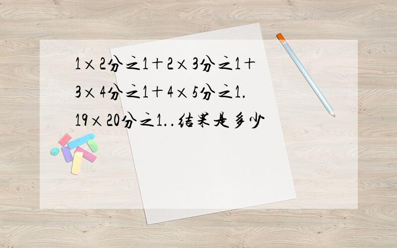 1×2分之1＋2×3分之1＋3×4分之1＋4×5分之1.19×20分之1..结果是多少