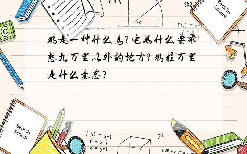 鹏是一种什么鸟?它为什么要飞想九万里以外的地方?鹏程万里是什么意思?