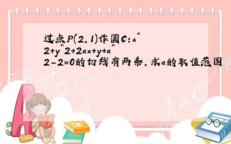 过点P(2,1)作圆C:x^2+y^2+2ax+y+a^2-2=0的切线有两条,求a的取值范围