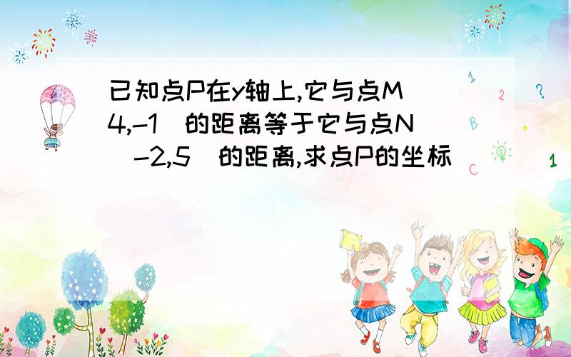 已知点P在y轴上,它与点M(4,-1)的距离等于它与点N(-2,5)的距离,求点P的坐标