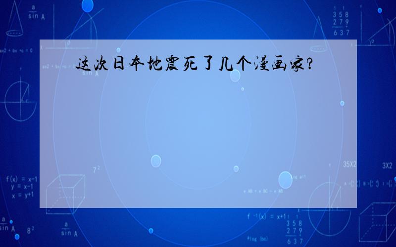 这次日本地震死了几个漫画家?