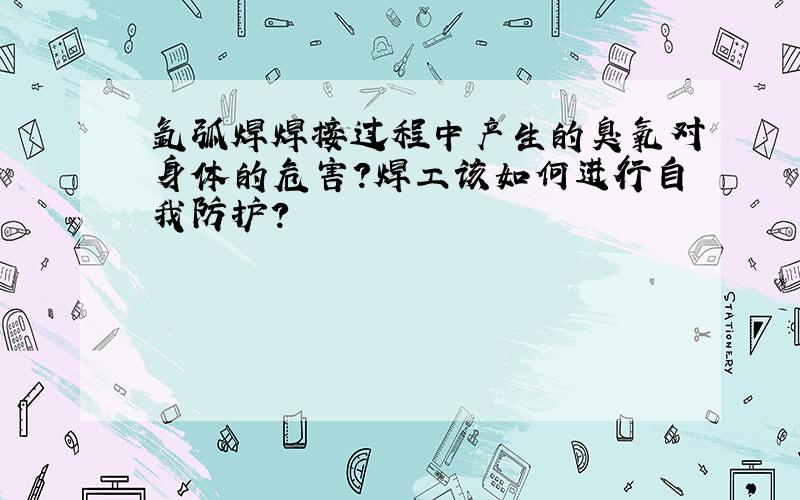 氩弧焊焊接过程中产生的臭氧对身体的危害?焊工该如何进行自我防护?