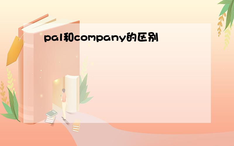 pal和company的区别