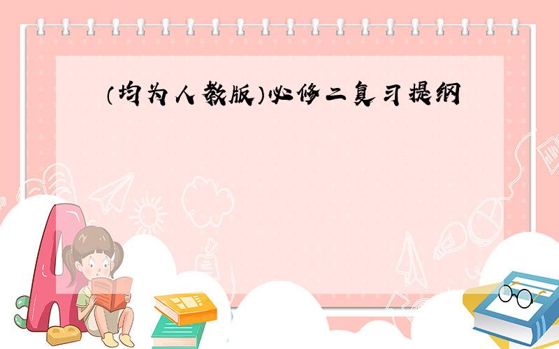 （均为人教版）必修二复习提纲