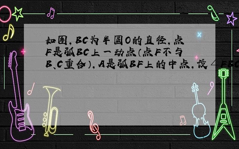 如图，BC为半圆O的直径，点F是弧BC上一动点（点F不与B、C重合），A是弧BF上的中点，设∠FBC=α，∠ACB=β．