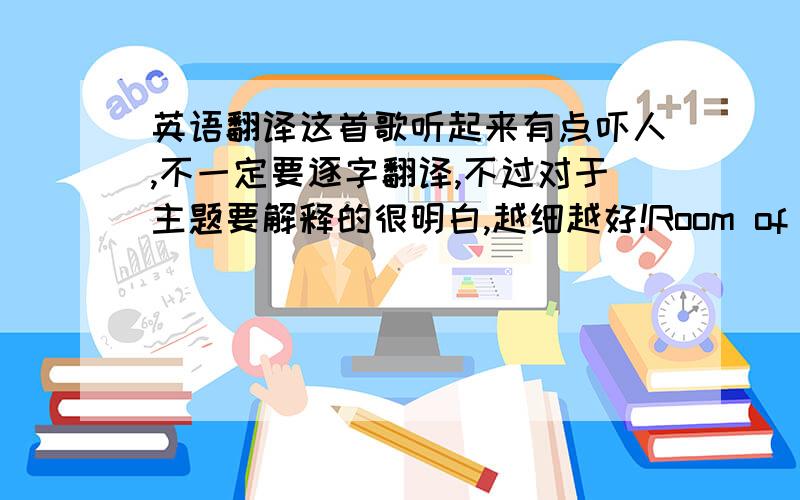 英语翻译这首歌听起来有点吓人,不一定要逐字翻译,不过对于主题要解释的很明白,越细越好!Room of Angel You