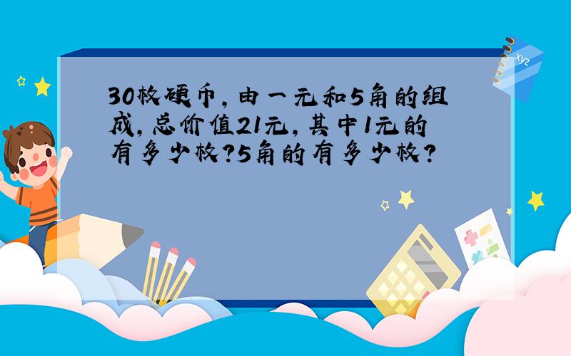 30枚硬币,由一元和5角的组成,总价值21元,其中1元的有多少枚?5角的有多少枚?