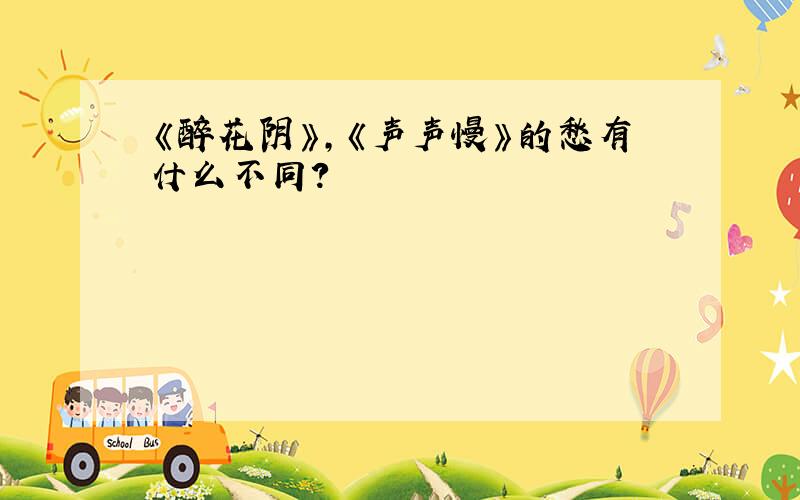 《醉花阴》,《声声慢》的愁有什么不同?