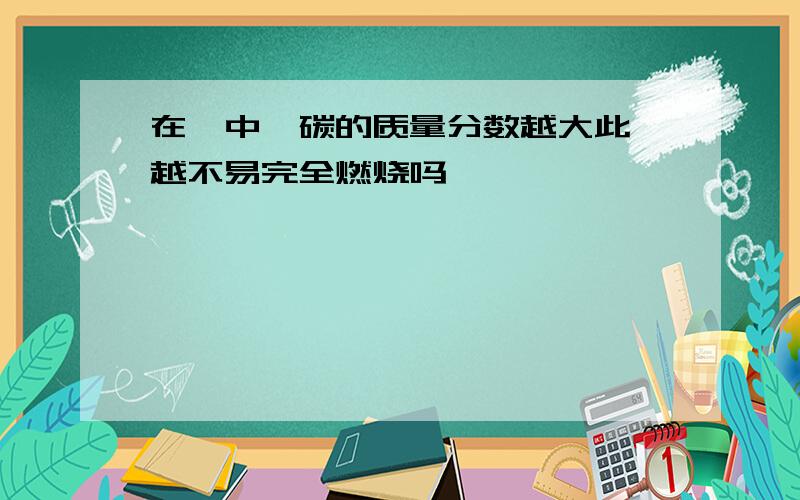 在烃中,碳的质量分数越大此烃越不易完全燃烧吗