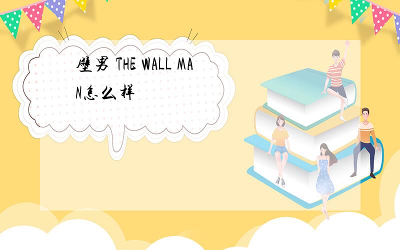 壁男 THE WALL MAN怎么样