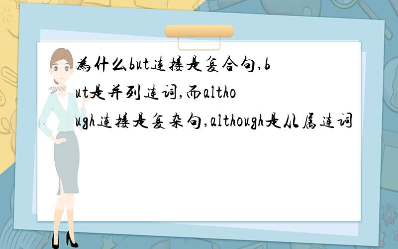 为什么but连接是复合句,but是并列连词,而although连接是复杂句,although是从属连词