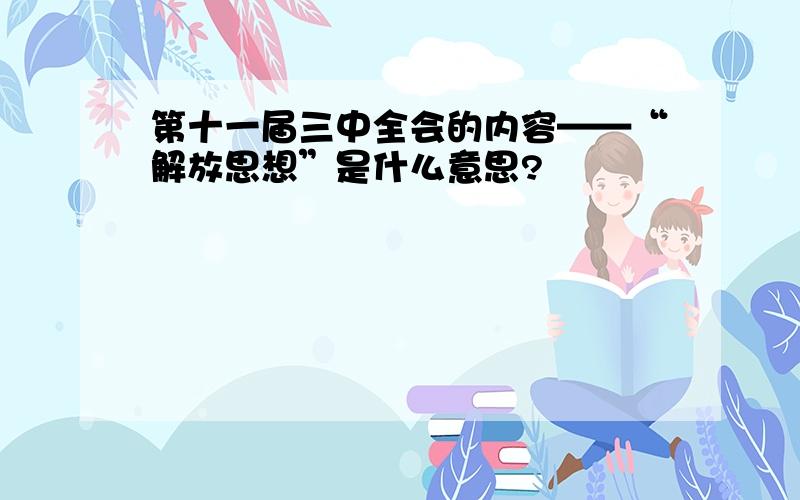 第十一届三中全会的内容——“解放思想”是什么意思?