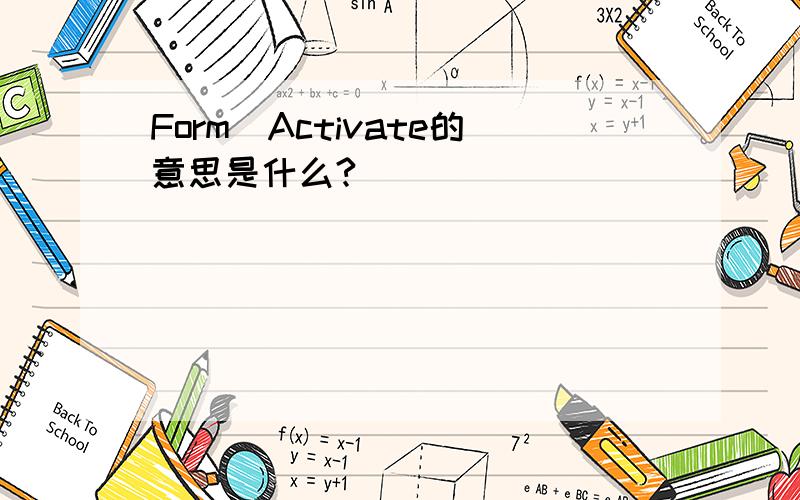 Form_Activate的意思是什么?