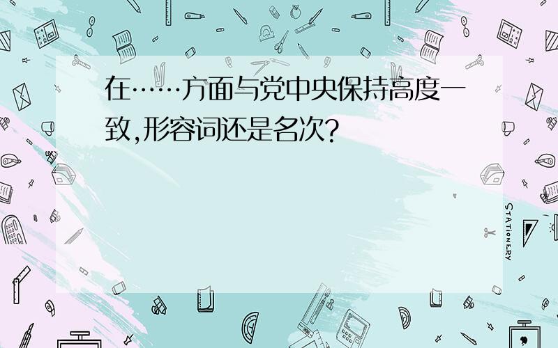 在……方面与党中央保持高度一致,形容词还是名次?