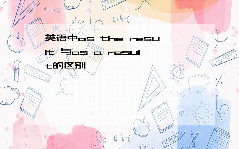 英语中as the result 与as a result的区别