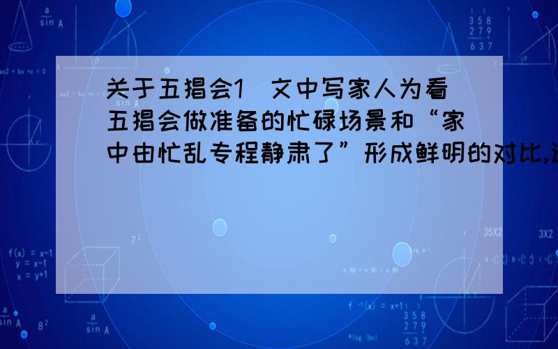 关于五猖会1）文中写家人为看五猖会做准备的忙碌场景和“家中由忙乱专程静肃了”形成鲜明的对比,这样写有什么作用?2）父亲是