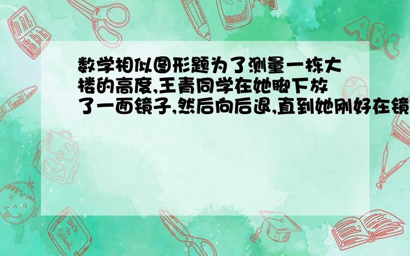 数学相似图形题为了测量一栋大楼的高度,王青同学在她脚下放了一面镜子,然后向后退,直到她刚好在镜子中看到大楼顶部,这时∠L