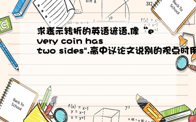 求表示转折的英语谚语,像“every coin has two sides