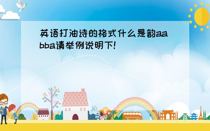 英语打油诗的格式什么是韵aabba请举例说明下!