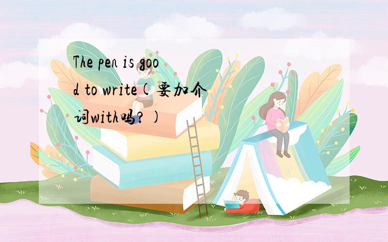 The pen is good to write(要加介词with吗?)