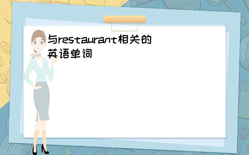 与restaurant相关的英语单词