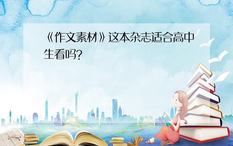 《作文素材》这本杂志适合高中生看吗?