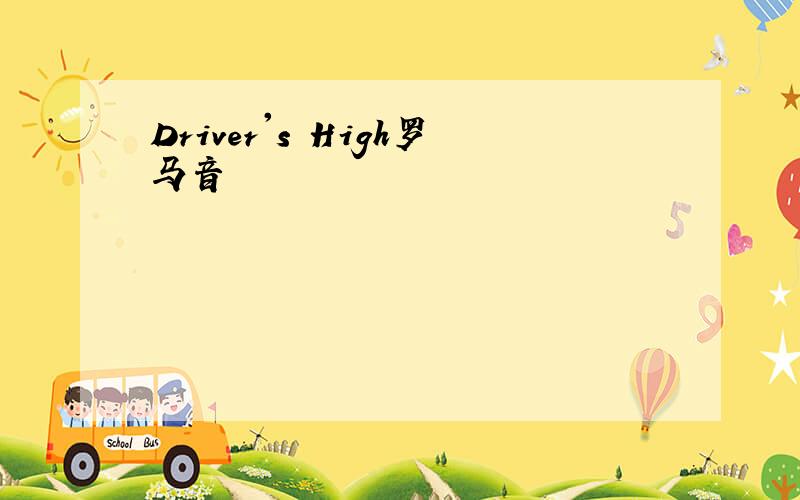 Driver's High罗马音