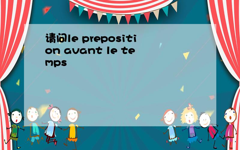 请问le preposition avant le temps