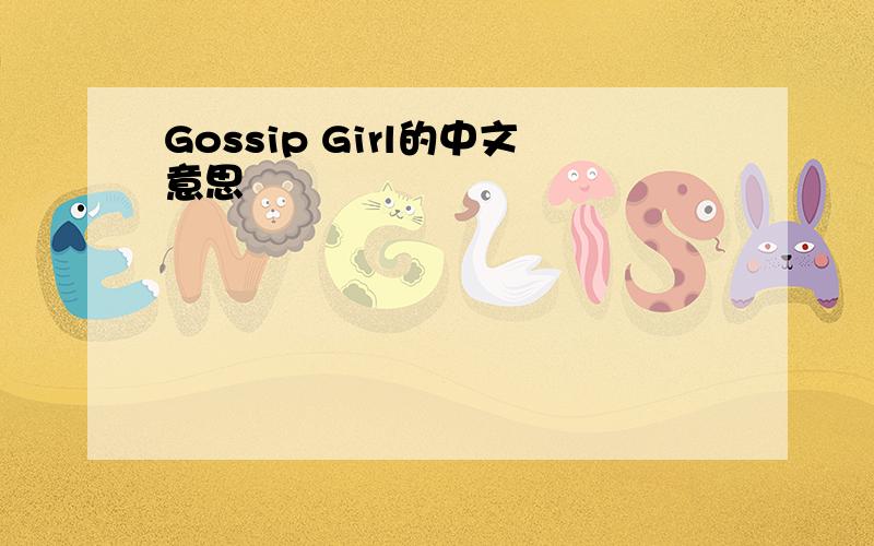 Gossip Girl的中文意思