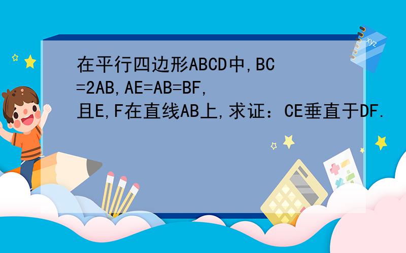 在平行四边形ABCD中,BC=2AB,AE=AB=BF,且E,F在直线AB上,求证：CE垂直于DF.