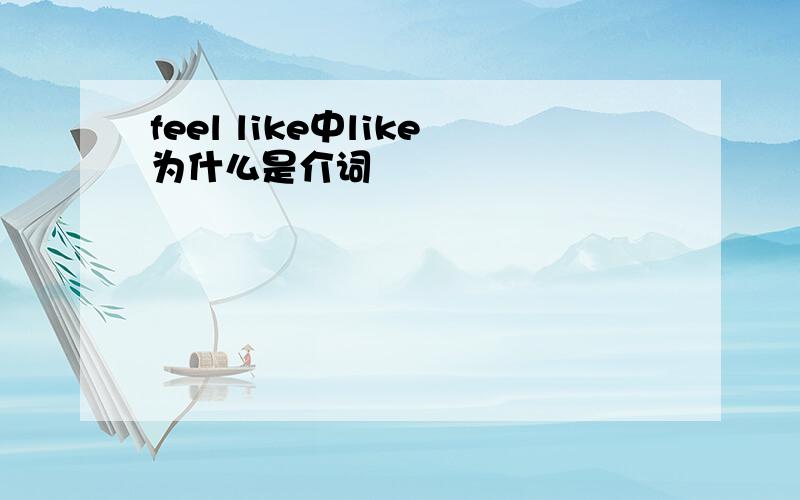 feel like中like为什么是介词