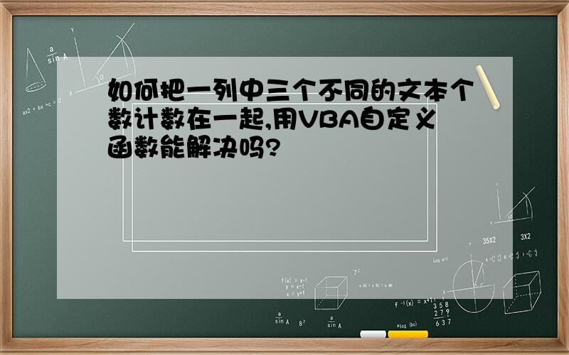 如何把一列中三个不同的文本个数计数在一起,用VBA自定义函数能解决吗?