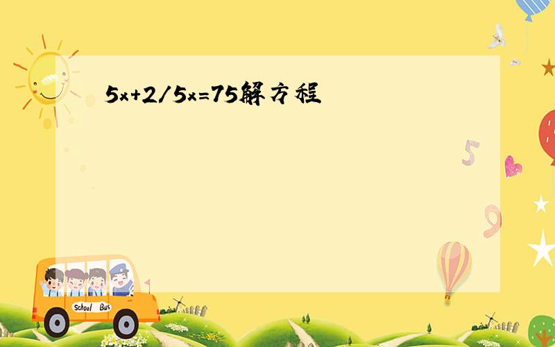 5x+2/5x=75解方程