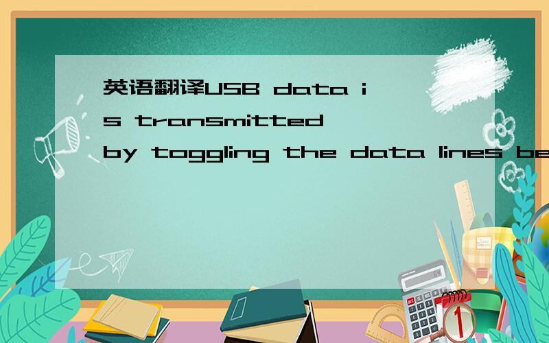 英语翻译USB data is transmitted by toggling the data lines betwe