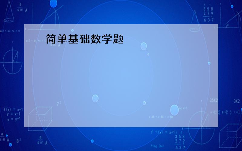 简单基础数学题