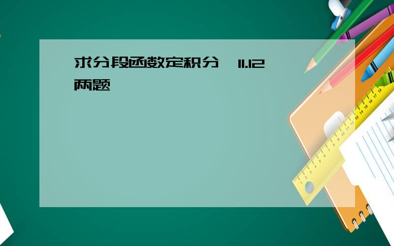 求分段函数定积分,11.12两题