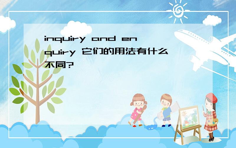 inquiry and enquiry 它们的用法有什么不同?