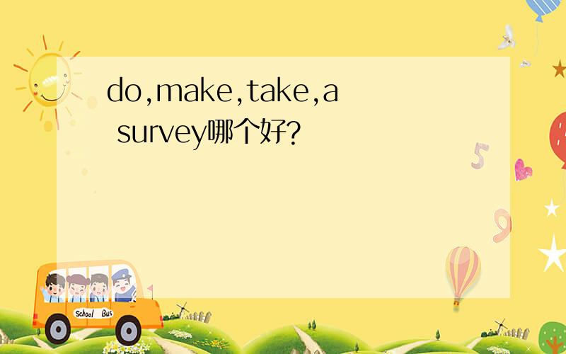 do,make,take,a survey哪个好?