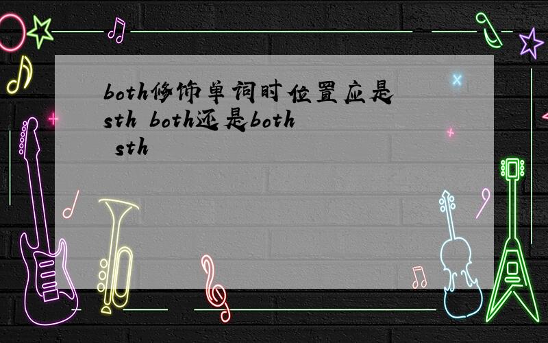 both修饰单词时位置应是 sth both还是both sth