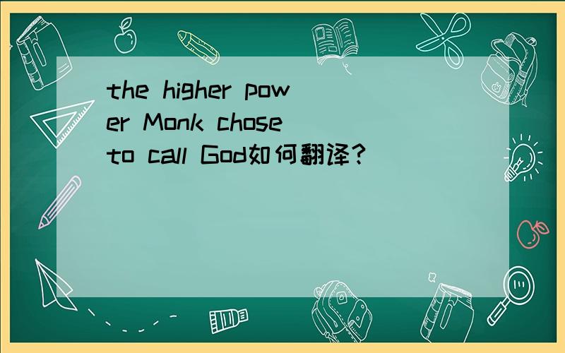 the higher power Monk chose to call God如何翻译?