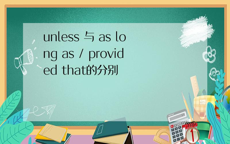 unless 与 as long as / provided that的分别