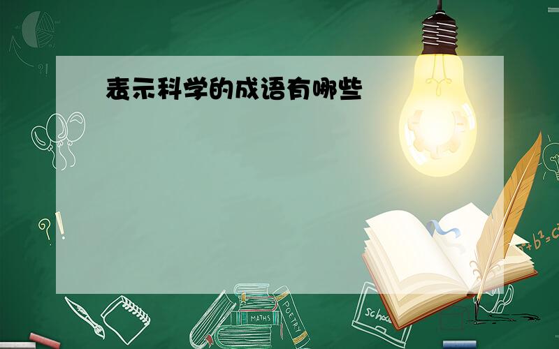 表示科学的成语有哪些