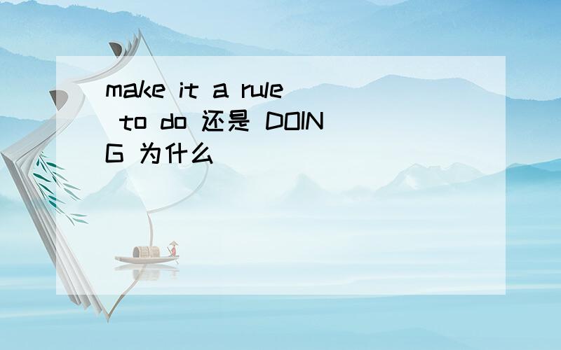 make it a rule to do 还是 DOING 为什么