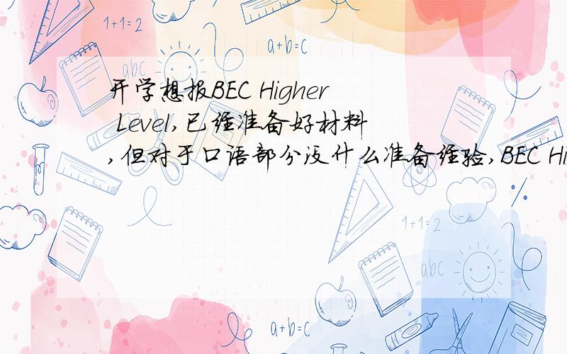 开学想报BEC Higher Level,已经准备好材料,但对于口语部分没什么准备经验,BEC Higher Level