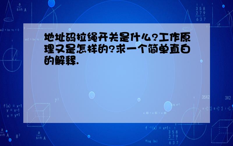 地址码拉绳开关是什么?工作原理又是怎样的?求一个简单直白的解释.