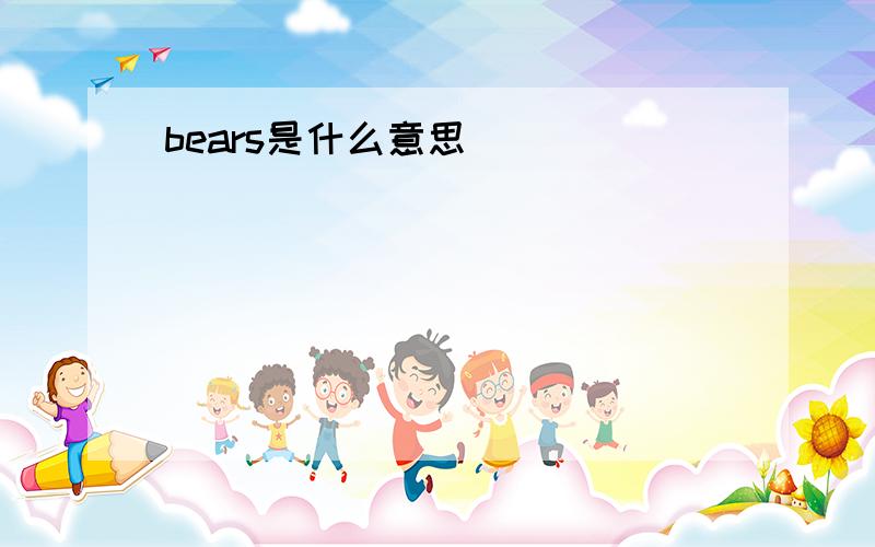 bears是什么意思